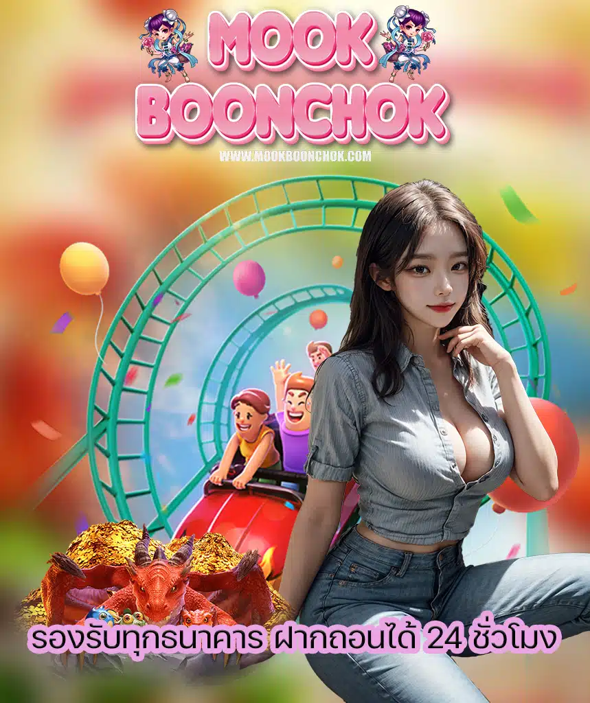 mookboonchok ไม่มีขั้นต่ำ